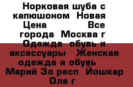 Норковая шуба с капюшоном. Новая  › Цена ­ 45 000 - Все города, Москва г. Одежда, обувь и аксессуары » Женская одежда и обувь   . Марий Эл респ.,Йошкар-Ола г.